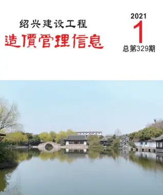 2021年第1期绍兴造价信息期刊封面