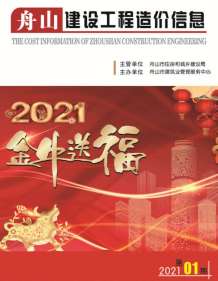 舟山2021年1月造价信息电子版