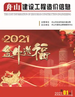 舟山2021年第1期造价信息