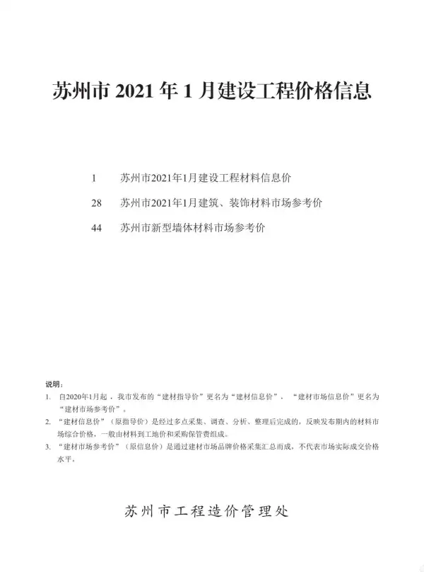 苏州市2021年1期信息价PDF扫描件
