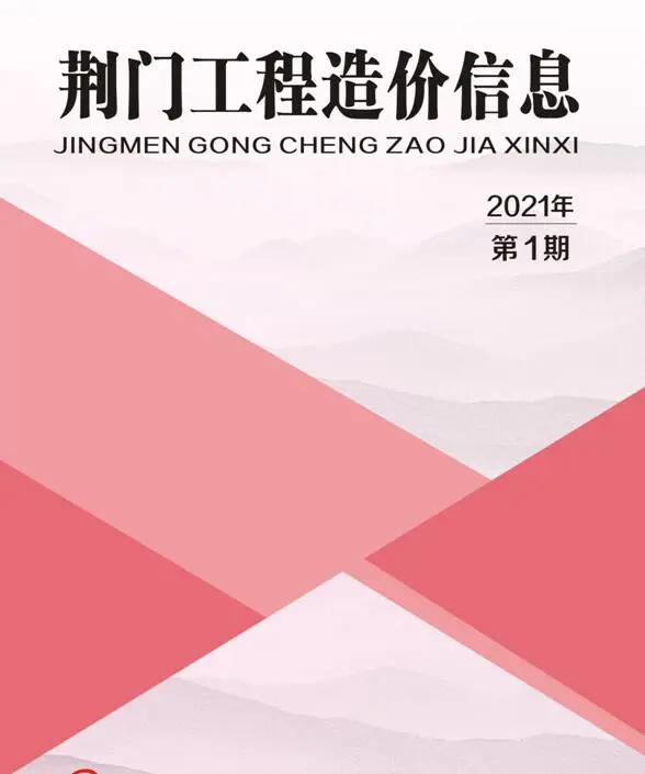 荆门市2021年第1期造价信息PDF期刊