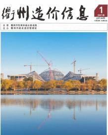 衢州2021年1月造价信息电子版