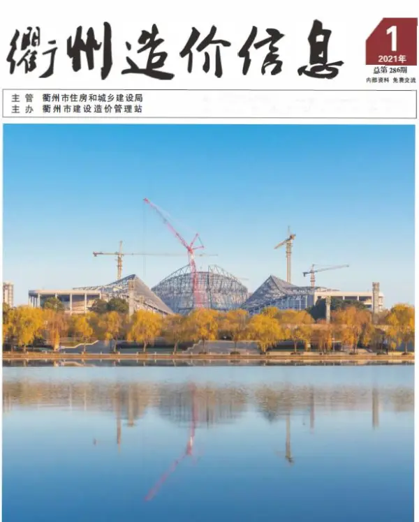 衢州市2021年1期信息价PDF扫描件