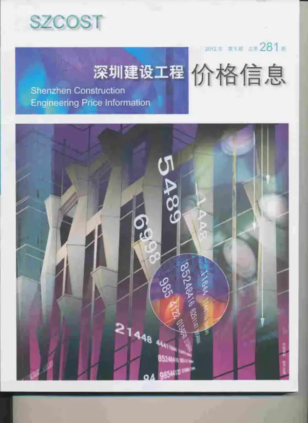 深圳市2012年5期信息价PDF扫描件