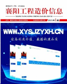 襄阳2021年1月造价信息电子版