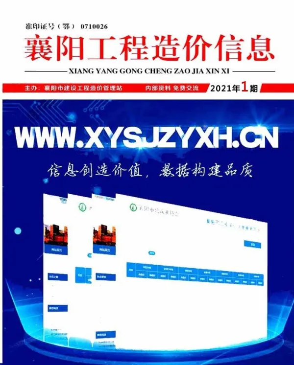 襄阳市2021年1期信息价PDF扫描件