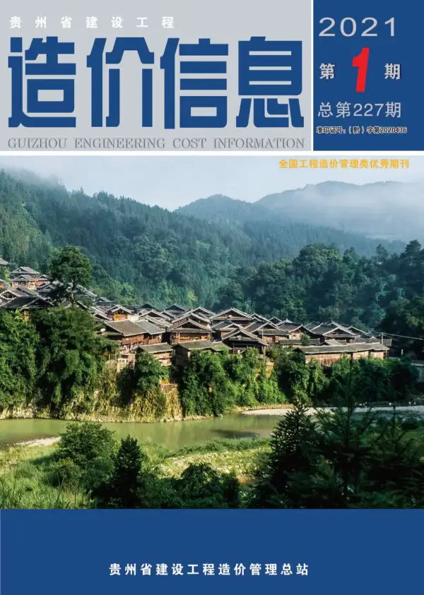 贵州省2021年1期信息价PDF扫描件