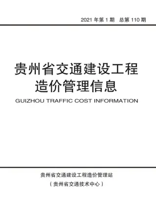 贵州省2021年第1期交通公路工程造价信息PDF期刊