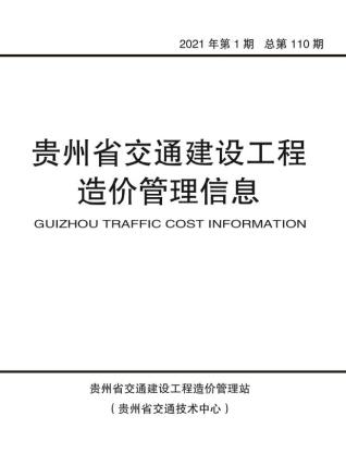 贵州交通建设工程造价管理信息2021年1月