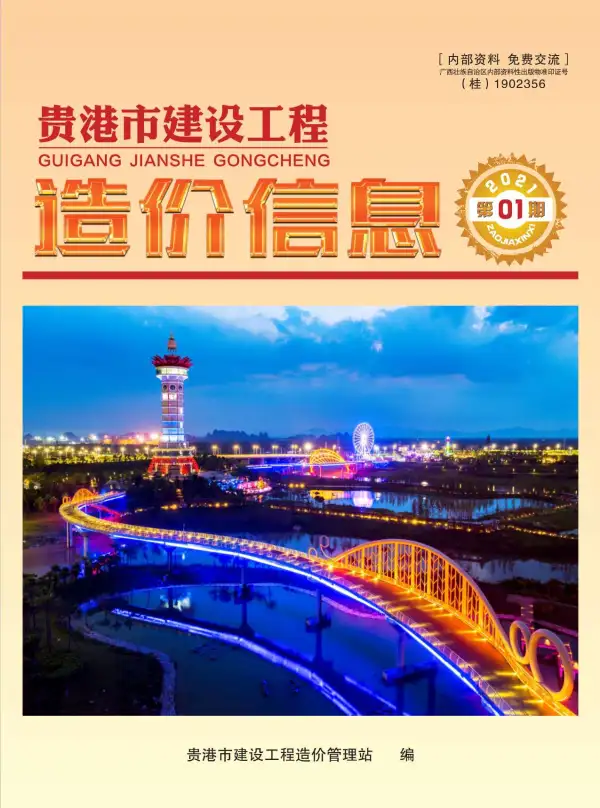 贵港市2021年1期信息价PDF扫描件