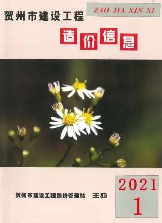 贺州市2021年第1期造价信息PDF期刊