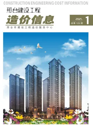 邢台市2021年第1期造价信息PDF期刊