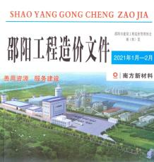 邵阳2021年1月造价信息电子版