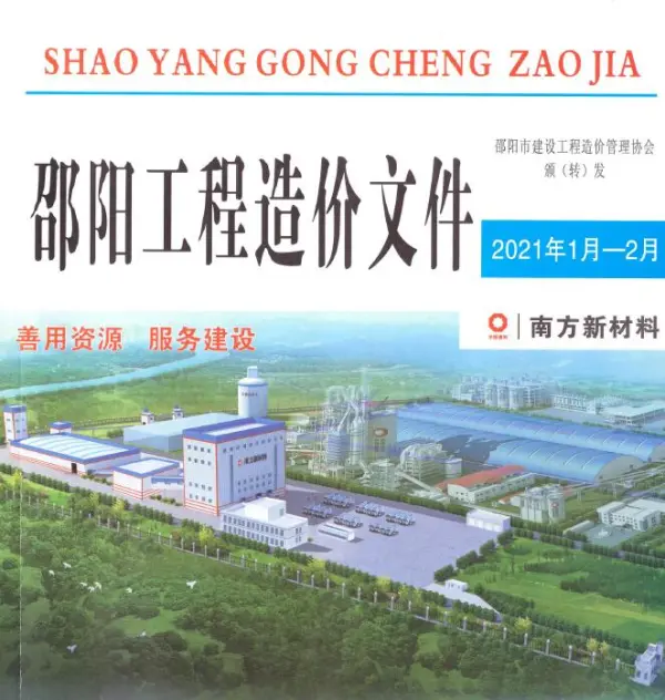 邵阳市2021年1期信息价PDF扫描件