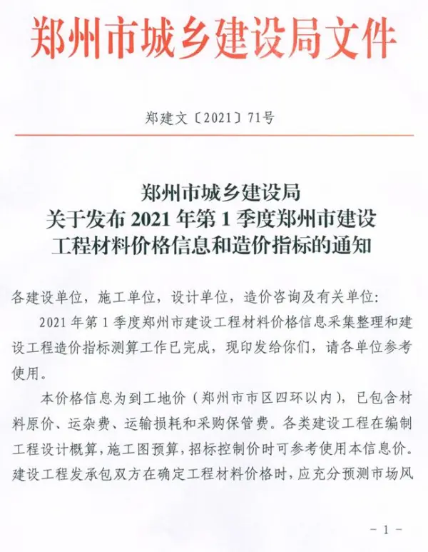 郑州市2021年1期信息价PDF扫描件