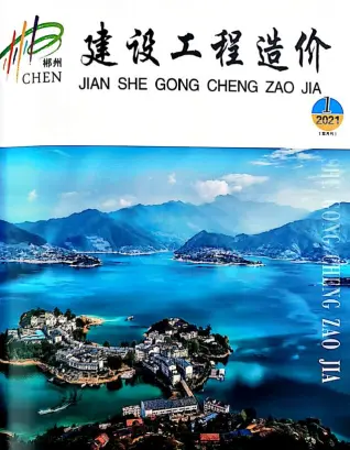 郴州市2021年第1期造价信息PDF期刊