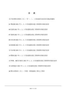 鄂尔多斯2021年1月造价信息电子版