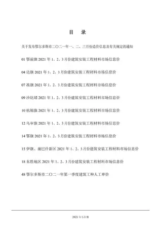 鄂尔多斯2021年第1期电子版造价信息