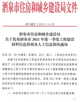 酒泉市2021年第1期造价信息PDF期刊