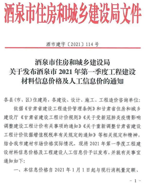 酒泉市2021年1期信息价PDF扫描件