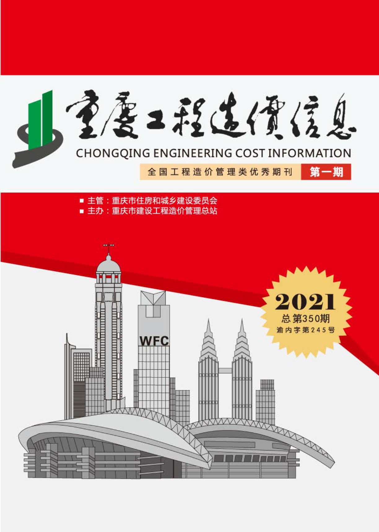 重庆市2021年1月工程造价信息价