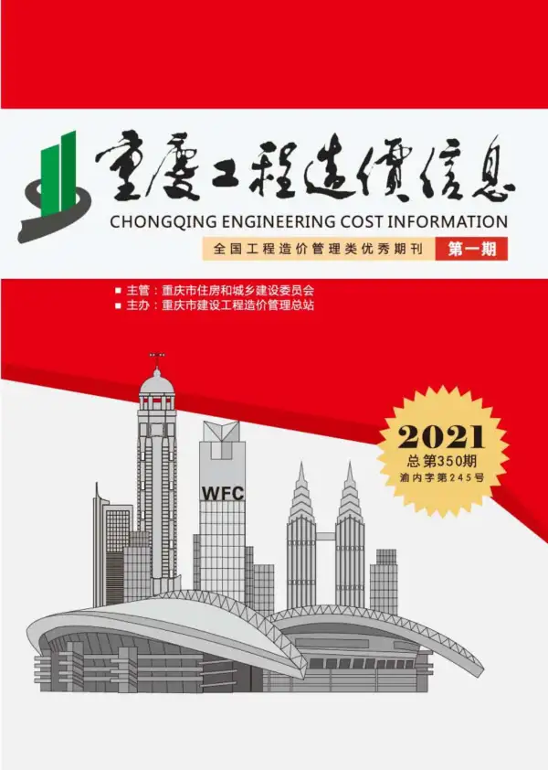 重庆市2021年1期信息价PDF扫描件
