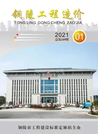 2021年第1期铜陵造价信息