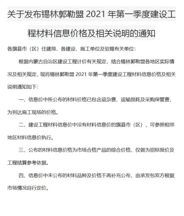 锡林郭勒市2021年1期信息价PDF扫描件