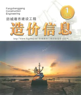 防城港市2021年第1期造价信息PDF期刊