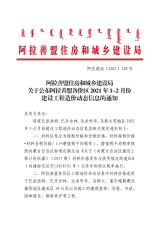 2021年阿拉善造价信息