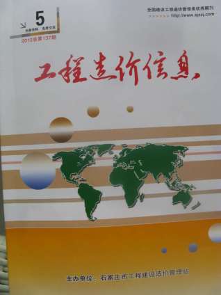 石家庄建设工程造价信息2012年5月