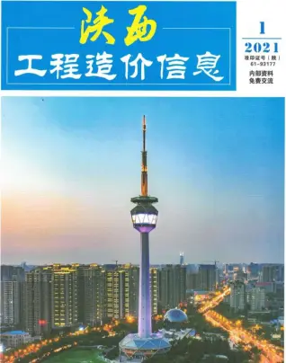 陕西省2021年第1期造价信息期刊封面