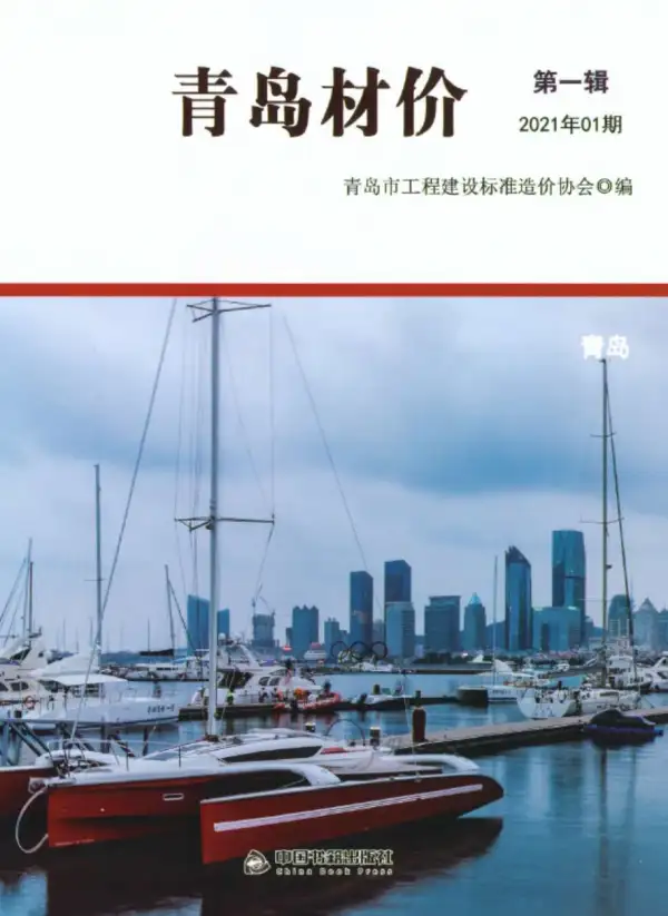 青岛市2021年1期信息价PDF扫描件