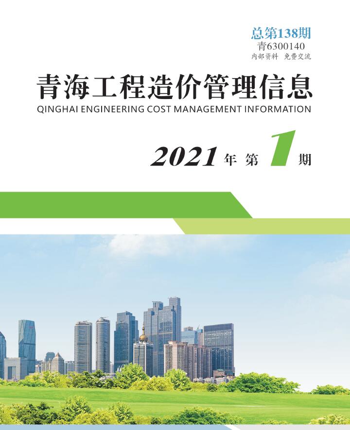 青海省2021年1月工程造价管理信息