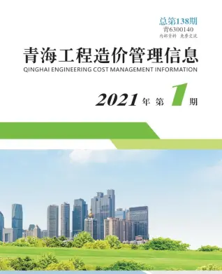 青海省2021年第1期造价信息PDF期刊