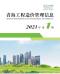 青海省2021年1月造价信息