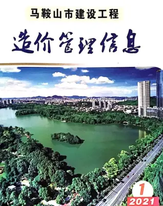 马鞍山市2021年第1期造价信息PDF期刊