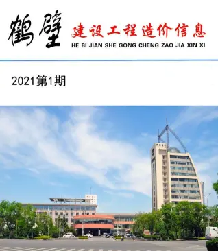鹤壁市2021年第1期造价信息PDF期刊