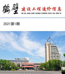 鹤壁2021年1月造价信息电子版