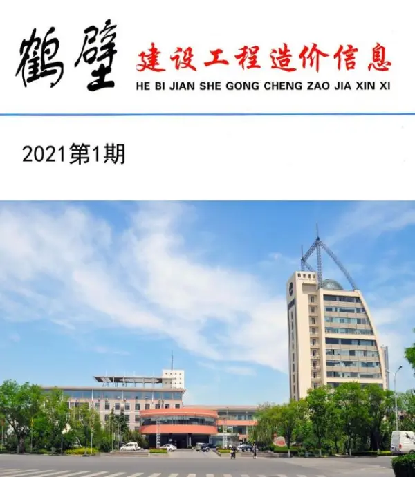 鹤壁市2021年1期信息价PDF扫描件
