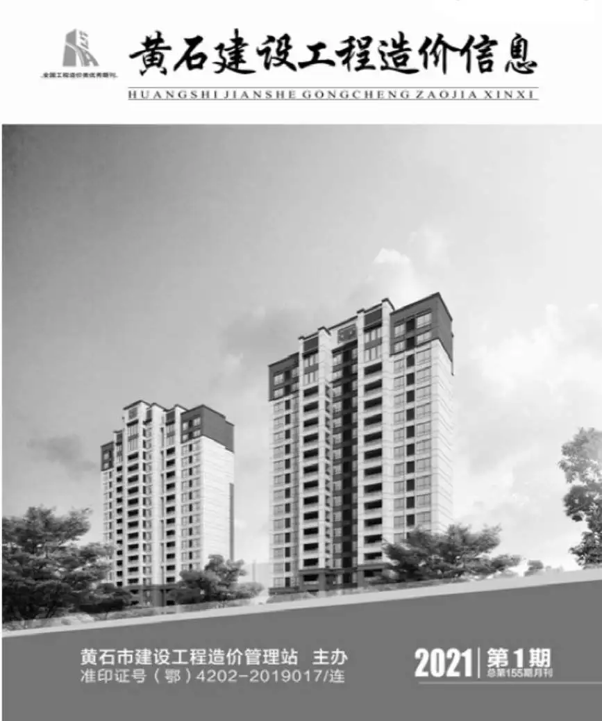黄石市2021年第1期造价信息PDF期刊