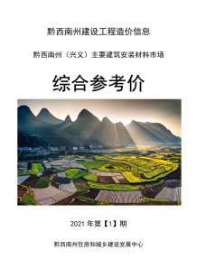 黔西南2021年1月造价信息电子版