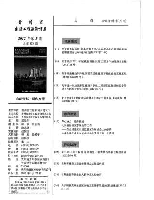 贵州建设工程造价信息2012年5月