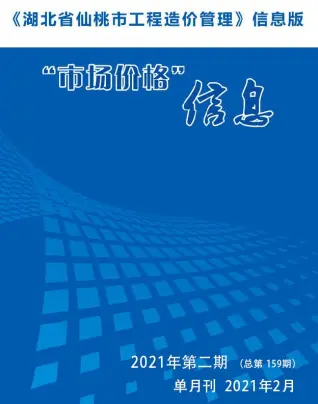 2021年仙桃造价信息期刊封面