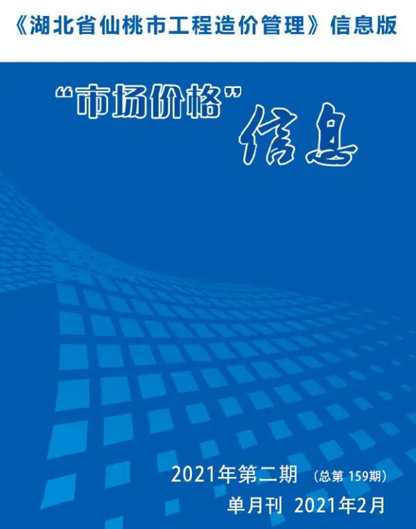 仙桃市2021年2期信息价PDF扫描件