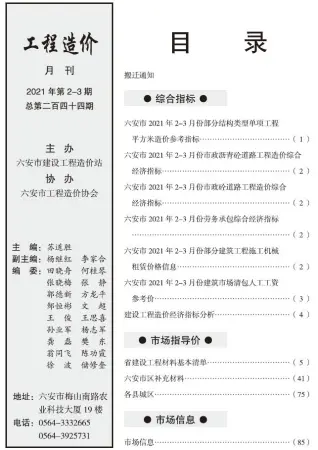六安市2021年第2期造价信息PDF期刊