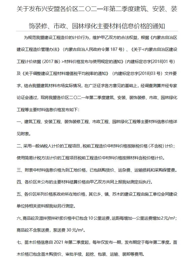 兴安盟市2021年第2期造价信息PDF期刊