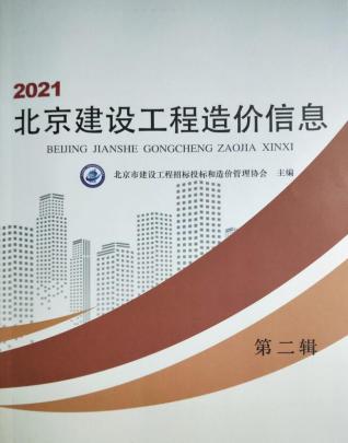 北京建设工程造价信息2021年2月