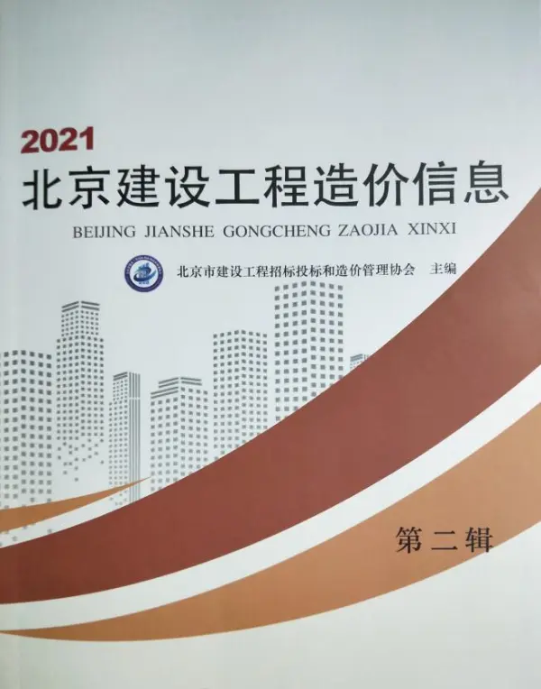 北京市2021年2期信息价PDF扫描件