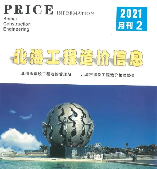 北海市2021年2期信息价PDF扫描件